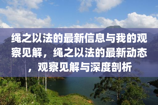 绳之以法的最新信息与我的观察见解，绳之以法的最新动态，观察见解与深度剖析中山市多米克自动化设备有限公司