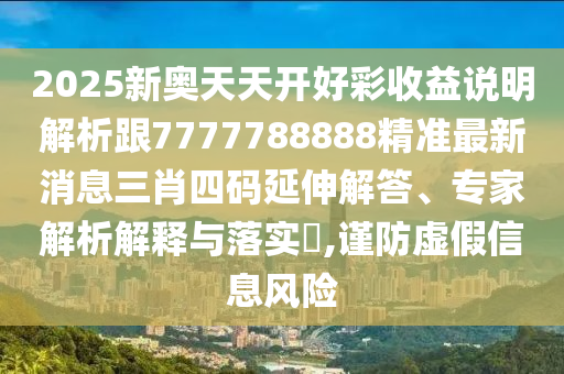 2025新奥天天开好彩收益说明解析跟7777788888精准最新消息三肖四码延伸解答、专家解析中山市多米克自动化设备有限公司解释与落实​,谨防虚假信息风险