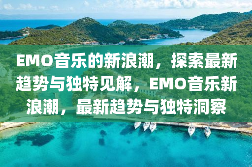EMO音乐的新浪潮，探索最新趋势与独特见解，EMO音乐新浪中山市多米克自动化设备有限公司潮，最新趋势与独特洞察