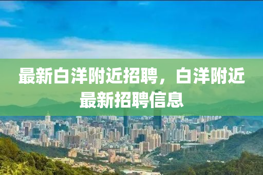 最新白洋附中山市多米克自动化设备有限公司近招聘,白洋附近最新招聘信息