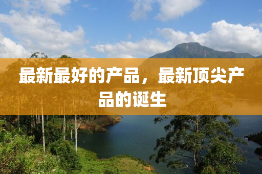 最新最好的产品,最新顶尖产品的诞生中山市多米克自动化设备有限公司