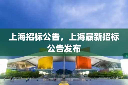 上海招标公告，上海最新招标公告发布中山市多米克自动化设备有限公司