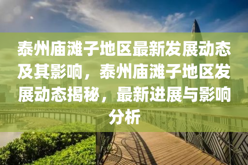 泰州庙滩子地区最新发展动态及其影响，泰州庙滩子地区发展中山市多米克自动化设备有限公司动态揭秘，最新进展与影响分析