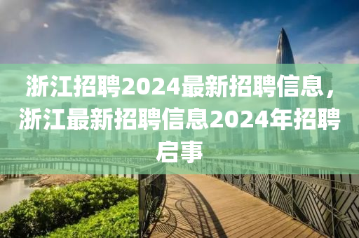 浙江招聘2024最新招聘信息，中山市多米克自动化设备有限公司浙江最新招聘信息2024年招聘启事