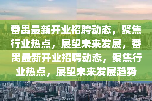 番禺最新开业招聘动态，聚焦行业热点，展望未来发展，番禺最新开业中山市多米克自动化设备有限公司招聘动态，聚焦行业热点，展望未来发展趋势