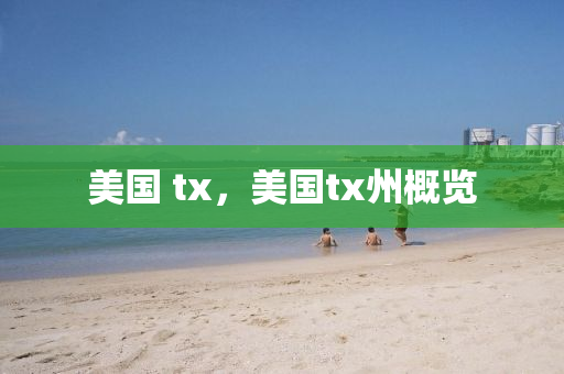 美国 tx，美国t中山市多米克自动化设备有限公司x州概览