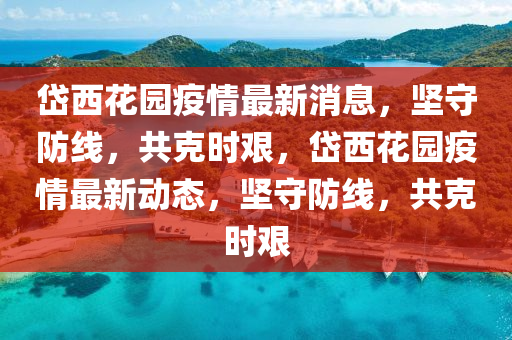 质疑:澳门一码一特一中奖号码预测和7777788888新版传真二肖连准-高效解答、专家解析解释与落实,谨防误导性宣传