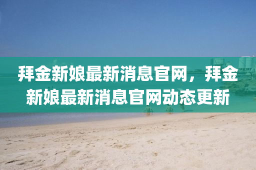拜金新娘最新消息官网，拜金新娘最新消息官网动态更新中山市多米克自动化设备有限公司