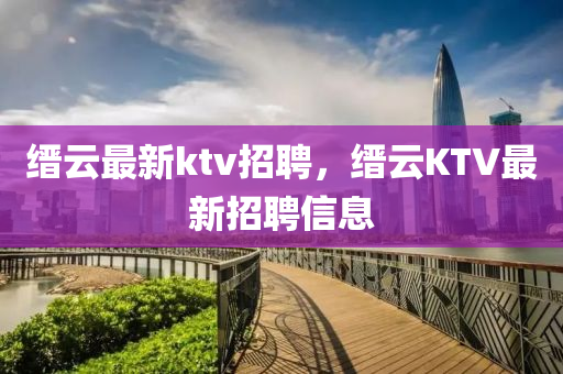 缙云最新ktv招聘，缙云K中山市多米克自动化设备有限公司TV最新招聘信息