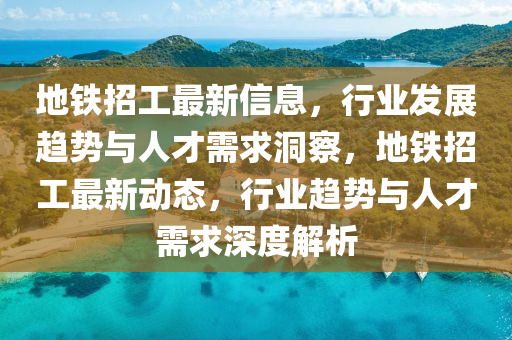 地铁招工最新信息，行业发展趋势与人才需求洞中山市多米克自动化设备有限公司察，地铁招工最新动态，行业趋势与人才需求深度解析