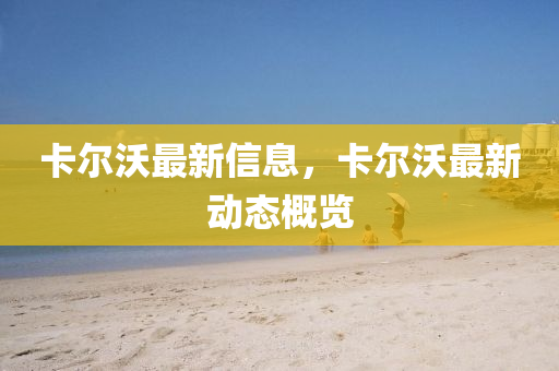 卡尔沃最新信息，卡尔沃最新动态概览中山市多米克自动化设备有限公司