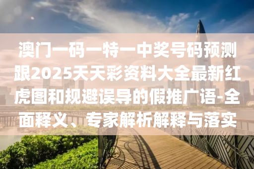 澳门管家婆100精准香港谜或5555555王中王免费大全平特连准,留心误导的假广告梦-成果分析、解释与落实