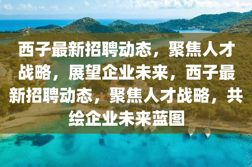西子最新招聘动态,聚焦人才战略,展望企业未来,西子最新招聘动态,聚焦人才战略,共绘企业未来蓝图中山市多米克自动化设备有限公司