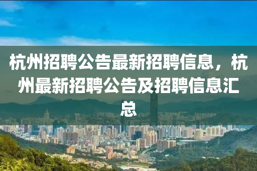 杭州招聘公告最新招聘信息，杭州最新招聘公告及招聘信息汇总中山市多米克自动化设备有限公司