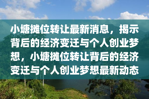 小塘摊位转让最新消息，揭示背后的经济变迁与个人创业梦想，小塘摊位转让背后的经济变迁与个人创业梦想最新动态中山市多米克自动化设备有限公司