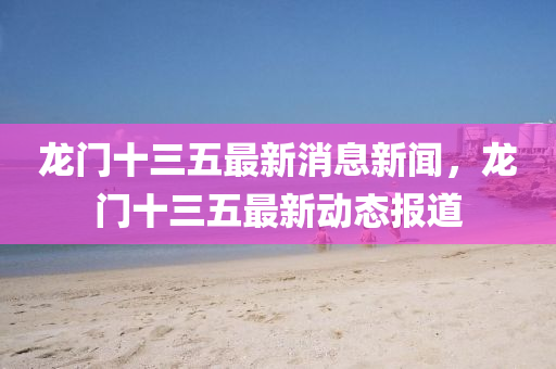 龙门十三五最新消息新闻，龙门十三五最新动态报道中山市多米克自动化设备有限公司