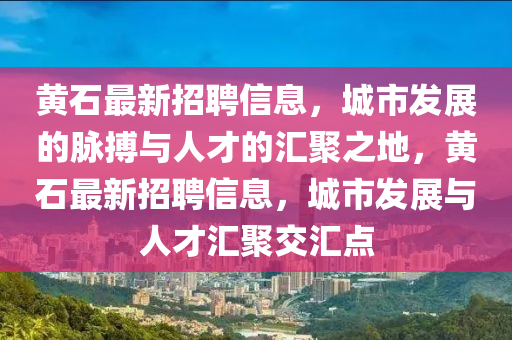 黄石最新招聘信息，城市发展的脉搏与人才的汇聚之地，黄石最新招聘信息，城市发展与人才汇聚交汇点中山市多米克自动化设备有限公司