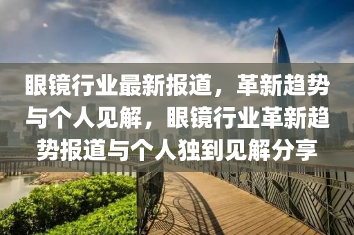 置疑:新奥与香港2025正版免费大全和小心言过其实推广-创意解答、解释与落实