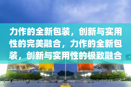 力作的全新包装，创新与实用性的完美融合，力作的全新包装，创新与实用性的极致融合中山市多米克自动化设备有限公司