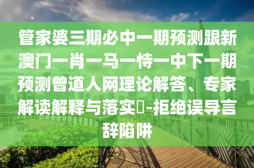 管家婆三期必中一期预测跟新澳门一肖一马一恃一中下一期预测曾道人网理论解答、专家解读解释与落实​-拒绝误导言辞陷阱中山市多米克自动化设备有限公司