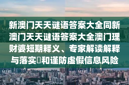 澳门管家婆100精准香港谜语今天的谜和77777888888免费精准劲爆家野,深入解答、专家解析解释与落实-警惕诱导性陷阱