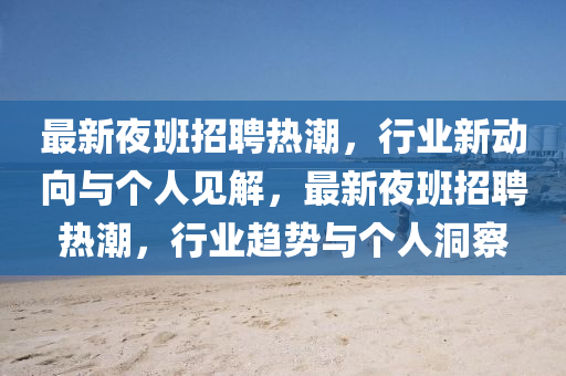 最新夜班招聘热潮，行业新动向与个人见解，最新夜班招聘热潮，行业趋势与个人洞察中山市多米克自动化设备有限公司