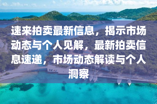速来拍卖最新信息，揭示市场动态与个人见解，最新拍卖信息速递，市场动态解读与个人洞察中山市多米克自动化设备有限公司