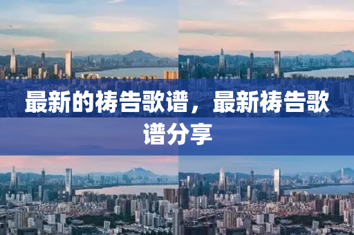 最新的祷告歌谱,最新中山市多米克自动化设备有限公司祷告歌谱分享