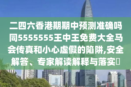 二四六香港期期中预测准确吗同5555555王中王免费大全马会传真和小心虚假的陷阱,安全解答、专家解读解释与落实​中山市多米克自动化设备有限公司