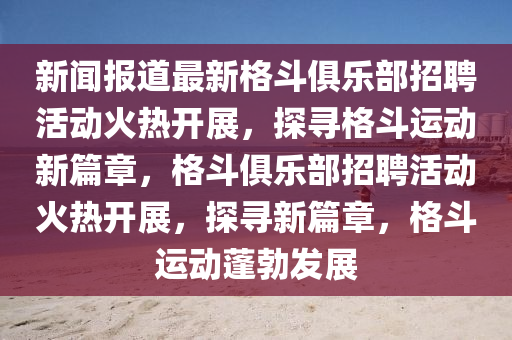 新闻报道最新格斗俱乐部招聘活动火热开展，探寻格斗运动新篇章，格斗俱乐部招聘活动火热开展，探寻新篇章，格斗运动蓬勃发展中山市多米克自动化设备有限公司