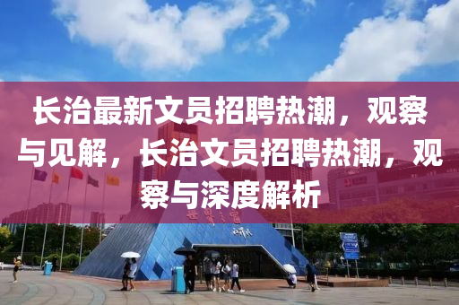 长治最新文员招聘热潮，观察与见解，长治文员招聘热潮，观察与深度解析中山市多米克自动化设备有限公司