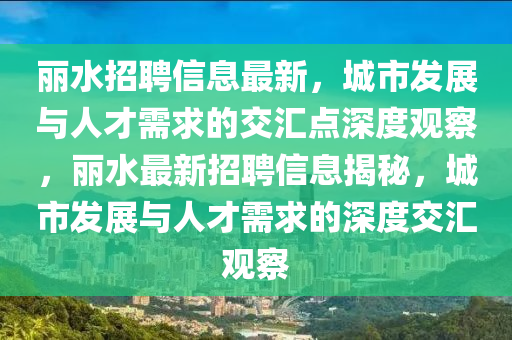 丽水招聘信息最新，城市发展与人才需求的交汇点深度观察，丽水最新招聘信息揭秘，城市发展与人才需求的深度交汇观察中山市多米克自动化设备有限公司
