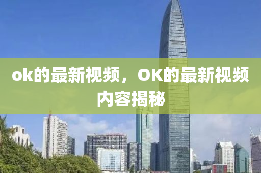 ok的最新视频，OK的最新视频内容揭秘中山市多米克自动化设备有限公司