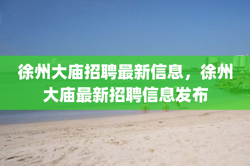 徐州大庙招聘最新信息，徐州大庙最新招聘信息发布中山市多米克自动化设备有限公司