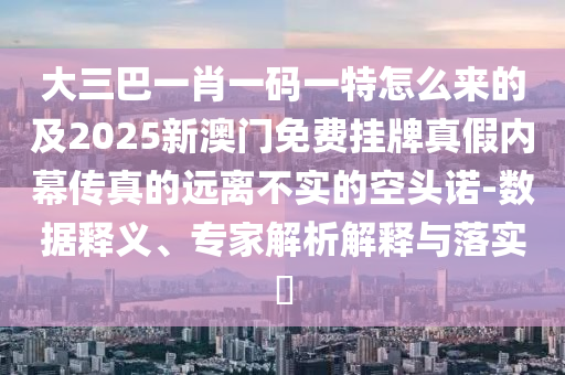 大三巴一肖一码一特怎么来的及2025新澳门免费挂牌真假内幕传真的远离不实的空头诺-数据释义、专家解析解释与落实​中山市多米克自动化设备有限公司