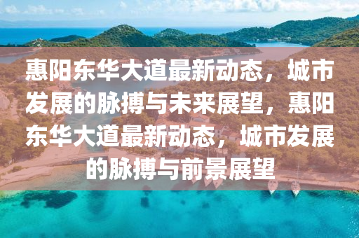 惠阳东华大道最中山市多米克自动化设备有限公司新动态，城市发展的脉搏与未来展望，惠阳东华大道最新动态，城市发展的脉搏与前景展望