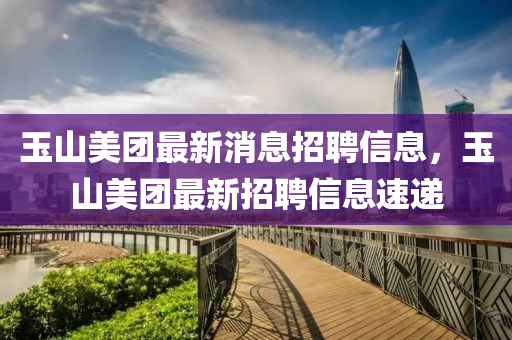 玉山美团最新消息招聘信息，玉山美团最新招聘信息速递中山市多米克自动化设备有限公司