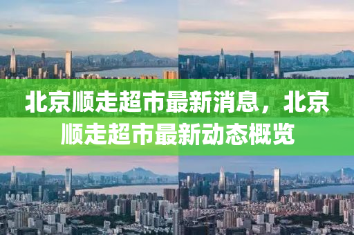 北京顺走超市最新消息，北京顺走超市最新动态概览中山市多米克自动化设备有限公司