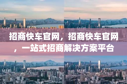 招商快车官网，招商快车官网，一站式招商解决方案平台中山市多米克自动化设备有限公司