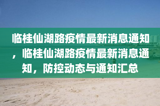 临桂仙中山市多米克自动化设备有限公司湖路疫情最新消息通知，临桂仙湖路疫情最新消息通知，防控动态与通知汇总