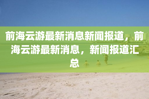 前海云游最新消息新闻报道，前海云游最新消息，新闻报道中山市多米克自动化设备有限公司汇总