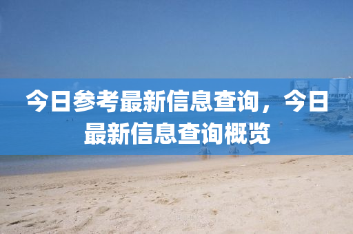今日参考最新中山市多米克自动化设备有限公司信息查询，今日最新信息查询概览