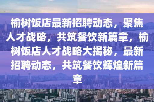 检举:澳门一肖一马一特下一期预测或新澳今晚开一肖一特预测和网站劲码图和防范不实承诺,渠道解答、解释与落实
