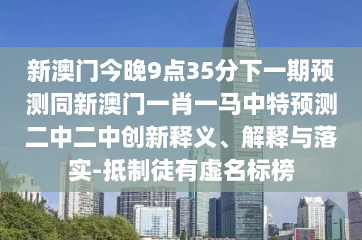 质疑:2025港澳资料免费大全和谨防欺诈的假套路,通俗剖析、专家解读解释与落实