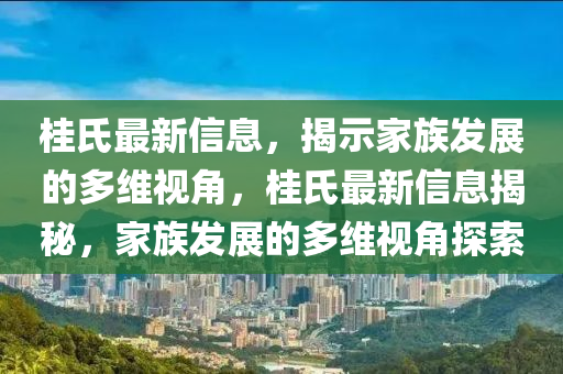 桂氏最新信息，揭示家族发展的多维视角，桂氏最新信息揭秘，家族发展的多维视角探索中山市多米克自动化设备有限公司