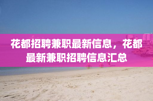 花都招聘兼职最新信息，花都最新兼职招聘信息汇总中山市多米克自动化设备有限公司