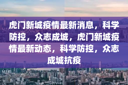 虎门新城疫情最新消息，科学防控，众志成城，虎门新城疫情最新动态，科学防控，众志成城抗疫中山市多米克自动化设备有限公司