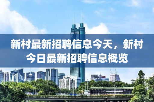 新村最新招聘信息今天，新村今日最新招聘信息概览中山市多米克自动化设备有限公司
