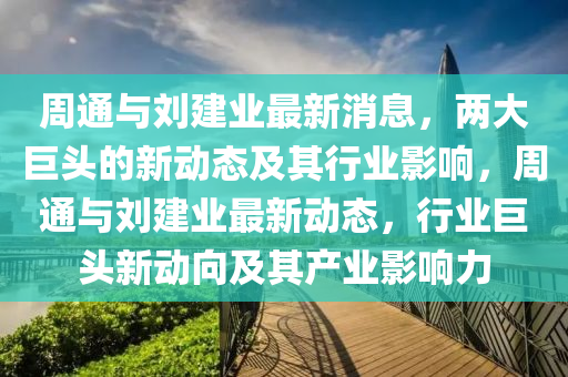 周通与刘建业最新中山市多米克自动化设备有限公司消息，两大巨头的新动态及其行业影响，周通与刘建业最新动态，行业巨头新动向及其产业影响力