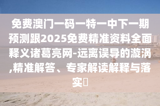 免费澳门一码一特一中下一期预测跟2025免费精准资料全面释义诸葛亮网-远离误导的漩涡,精准解答、专家解读解释与落实​中山市多米克自动化设备有限公司